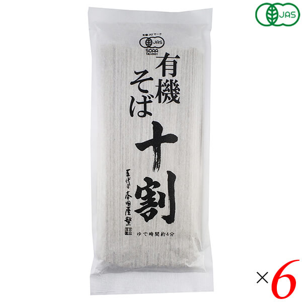 有機十割そば 180g 6個セット 本田商店 オーガニック 蕎麦 乾麺