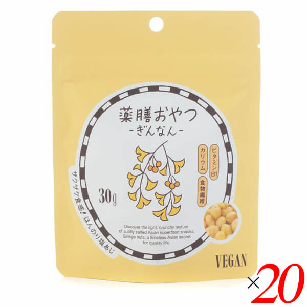【マラソン限定！100円クーポン】薬膳おやつ ぎんなん 30g 20個セット ブラウンシュガーファースト ヘルシー おやつ おつまみ