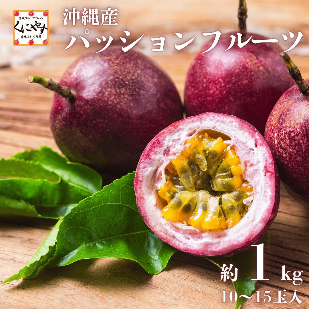 ＼お買い物マラソン 23日 20:00～／ご予約受付中★栄養満点！南国のスーパーフード★【送料無料】【ギフト】沖縄産 パッションフルーツ 特秀品 約1kg 10～15玉「パッションフルーツ」