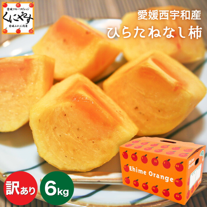 【楽天市場】★秋の味覚 種なしで食べやすい★【送料無料】【産地直送】愛媛産 ひらたねなし 柿 訳あり 6キロ (3キロ×2箱)「訳ありひらたね