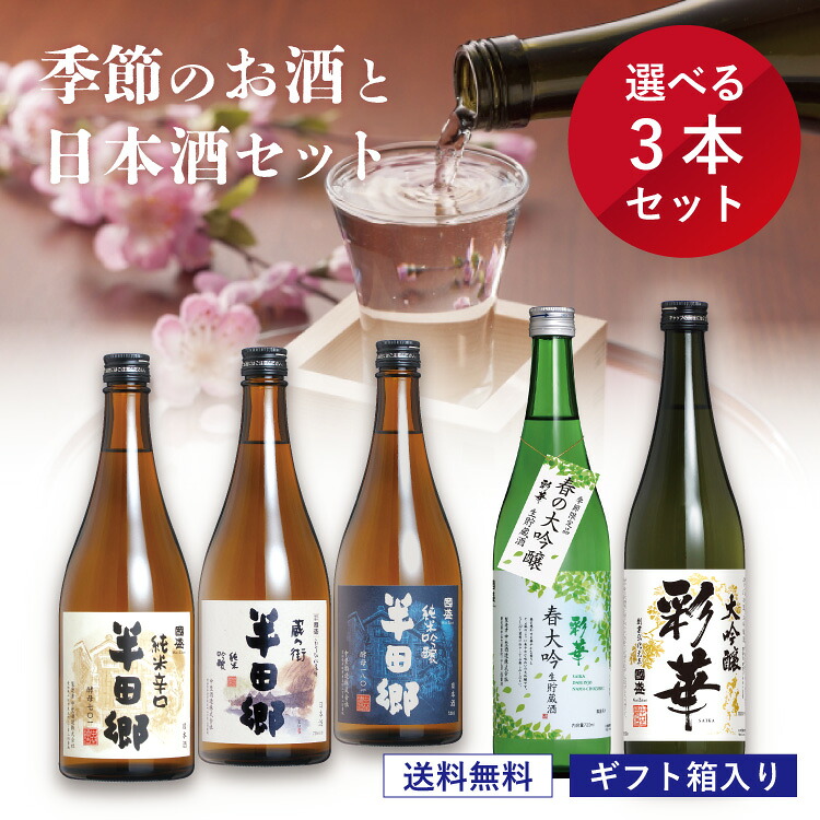 【送料無料】 季節のお酒と 選べる日本酒 720ml × 3本セット/ 日本酒 飲み比べ 飲み比べ 酒 ギフト 贈答 贈り物 プレゼント 純米大吟醸 純米吟醸 大吟醸 吟醸 純米酒 季節限定 生酒 ひやおろし 父の日 祝酒 内祝 敬老の日 お歳暮 御歳暮 地酒