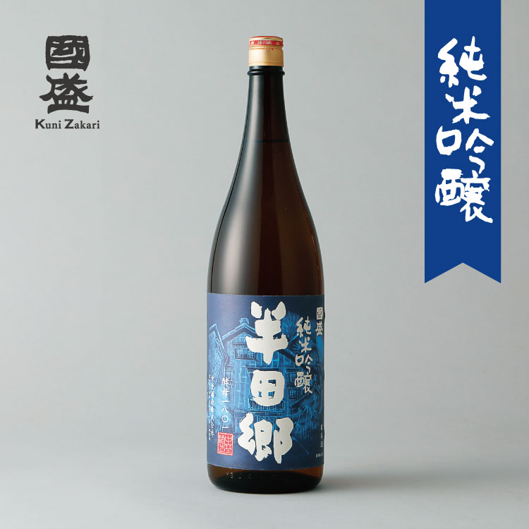 楽天市場】特撰國盛/純米吟醸 半田郷 酵母1801 720ml / 日本酒 中埜酒造 國盛 お酒 地酒 辛口 純米吟醸酒 食中酒 ワイングラスで美味しい 日本酒 最高金賞受賞 純米吟醸酒 母の日 父の日 お中元 敬老の日 御歳暮 お歳暮 御年賀 祝酒 : お酒ギフトの國盛 Kuni-Zakari