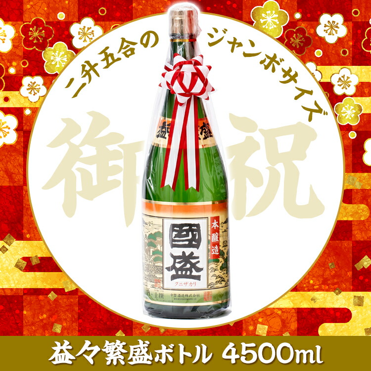 高級品 上撰 4.5L枡枡半升 栄冠 梅錦 なつかし瓶マグナム