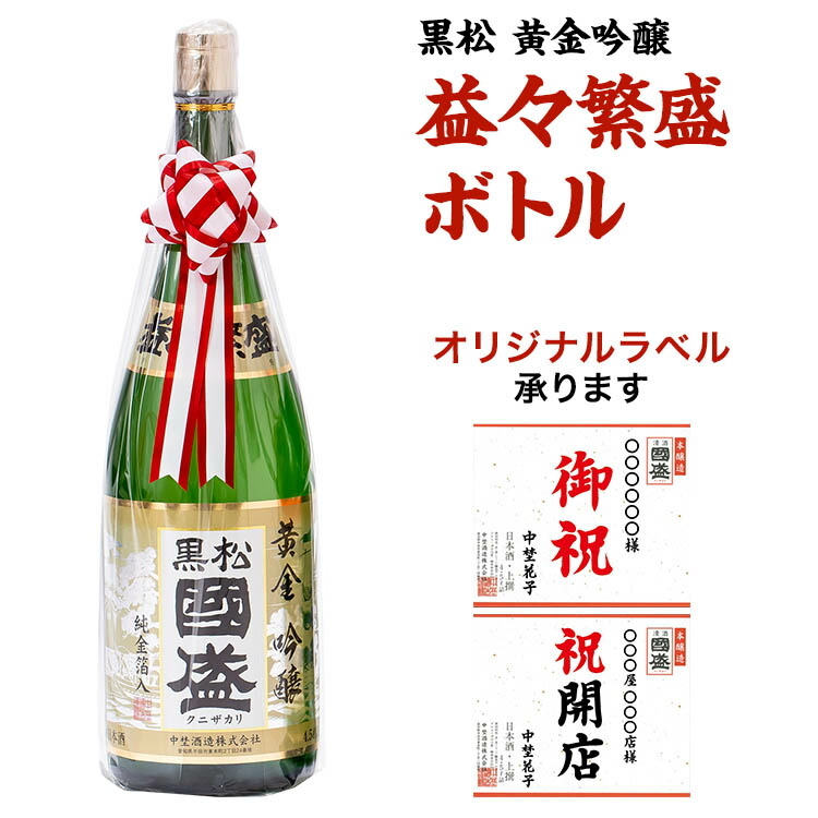 楽天市場】上撰國盛 本醸造 益々繁盛ボトル 4500ml / 贈答用 日本酒 二升半 中埜酒造 國盛 愛知 地酒 贈答 ギフト 益々繁盛 お祝 御祝  結婚祝い 開店祝い 母の日 父の日 お歳暮 御年賀 名入れ 敬老の日 奉献 新築祝い 還暦 : お酒ギフトの國盛 Kuni-Zakari