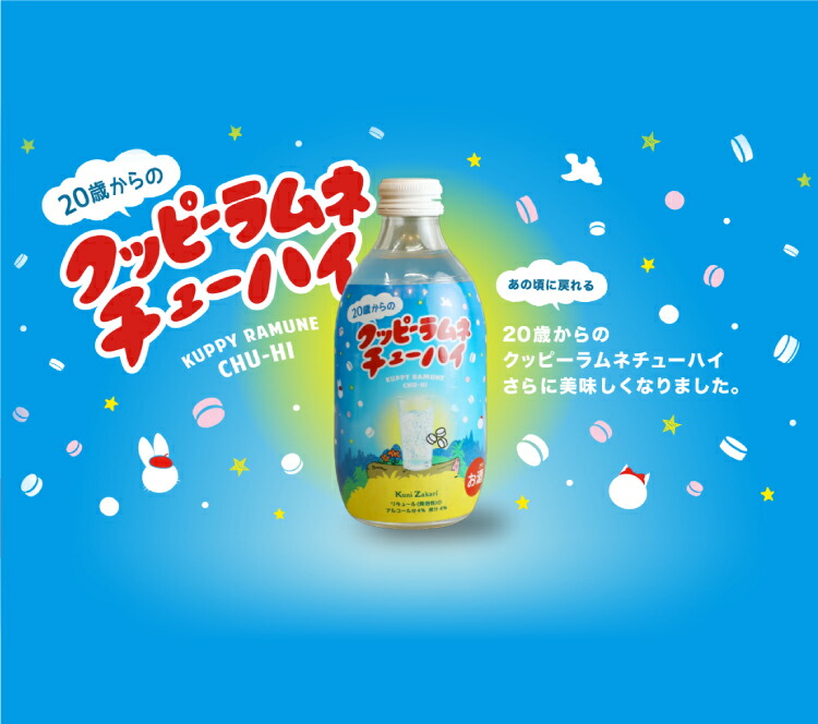 送料無料】20歳からのクッピーラムネ チューハイ 300ml×20本 クッピーラムネ付き / リキュール チューハイ 酎はい 國盛 中埜酒造 ラムネチューハイ  クッピーラムネ