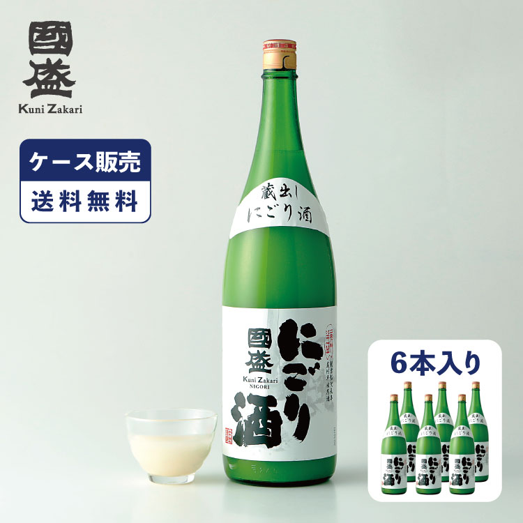 【ケース販売】【送料無料】 國盛 にごり酒 1800ml 1ケース(6本) / 日本酒 中埜酒造 國盛 にごり お酒 酒 甘口 父の日 お中元 敬老の日 お歳暮 ひなまつり 雛祭り 地酒