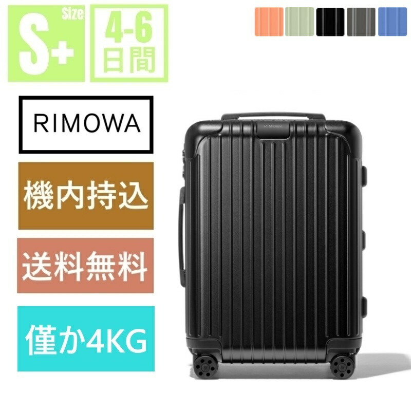 【楽天市場】【スーパーセール限定最大20％OFF】【リモワ】Essential Cabin スーツケース 36L 軽量 ポリカーボネート RIMOWA  マルチホイール TSAロック キャリーバッグ 静音キャスター オレンジ ブルー グリーン アウトレット正規品 : KASUKA 楽天市場店