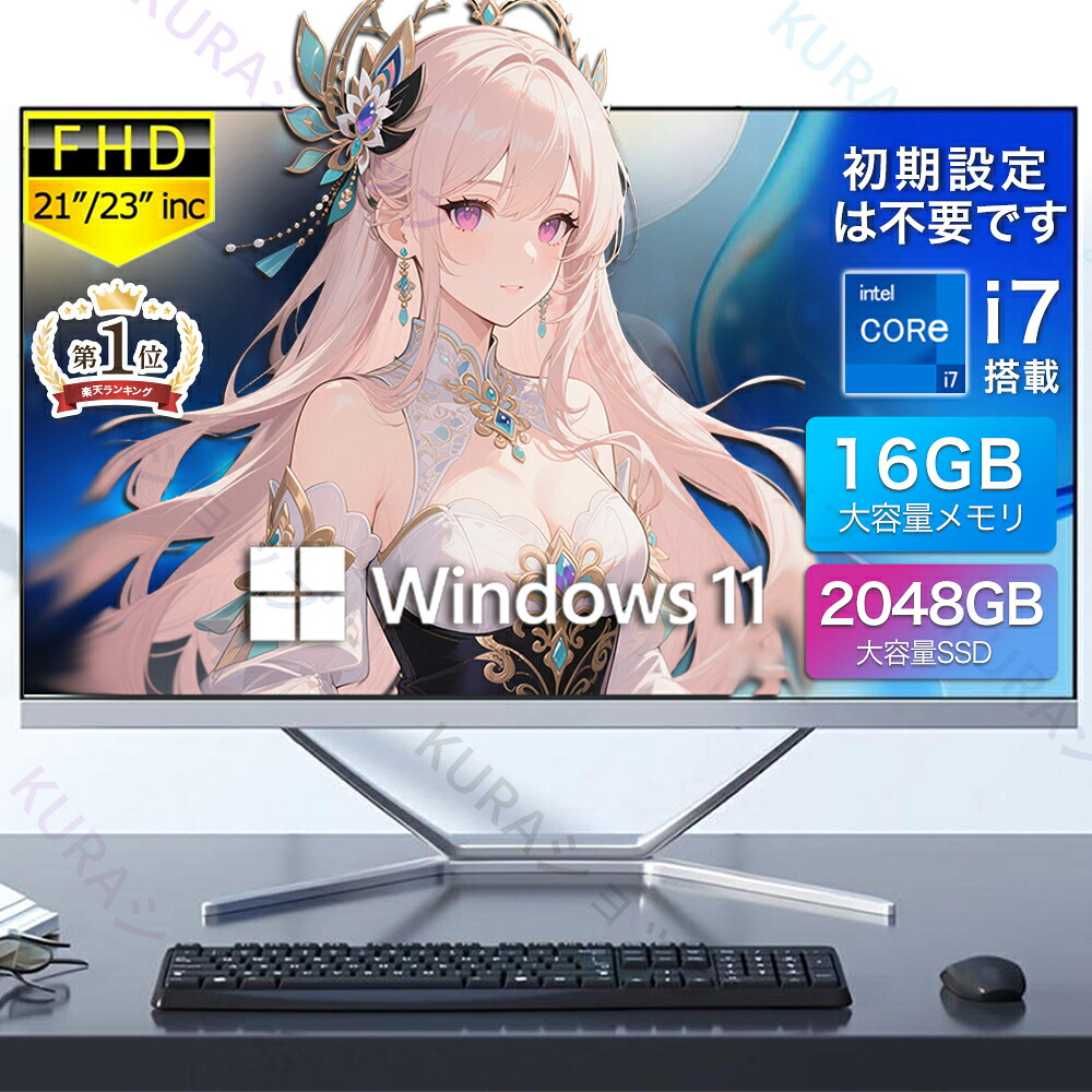 \3年保証・office付き/デスクトップパソコン パソコン オフィス 一体型パソコン デスクトップPC 一体型デスクトップパソコン 一体型pc 21/23型 フルHD液晶一体型 インテル Core 7 USB 3.0 5G WIFI搭載 メモリー 32GB SSD 2TB 無線搭載 初心者向け Win11搭載 初期設定済み|KURAショップ