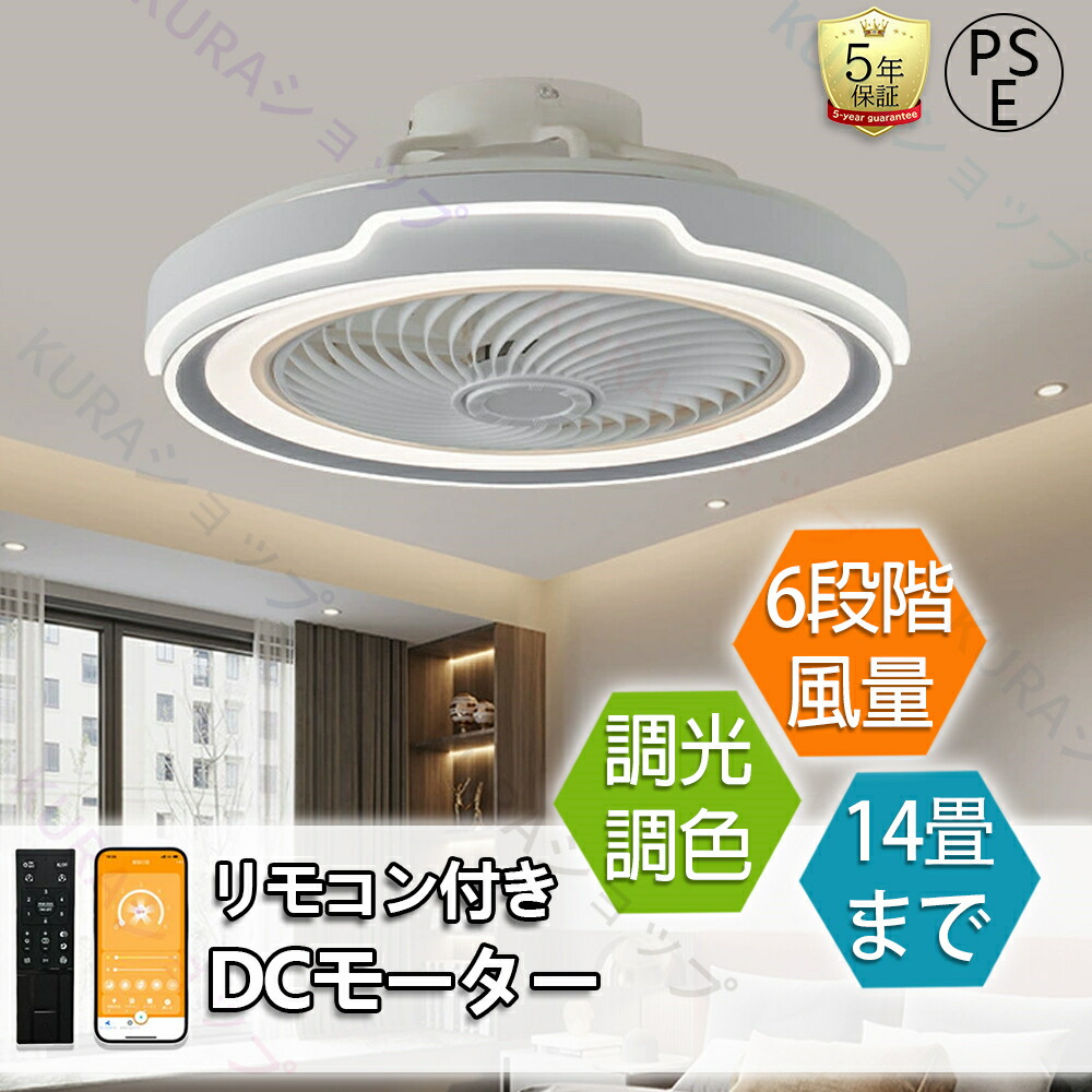 【2026新登場 】シーリングファン シーリングファンライト 調光調色 6畳~14畳 LED ライト リモコン 照明器具 サーキュレーター Bluetooth対応 おしゃれ シンプル DCモーター 風量調節 扇風ライト 天井照明 リビング 照明 寝室 和室 軽量 間接照明 子供部屋 静音 空気循環 PSE|KURAショップ