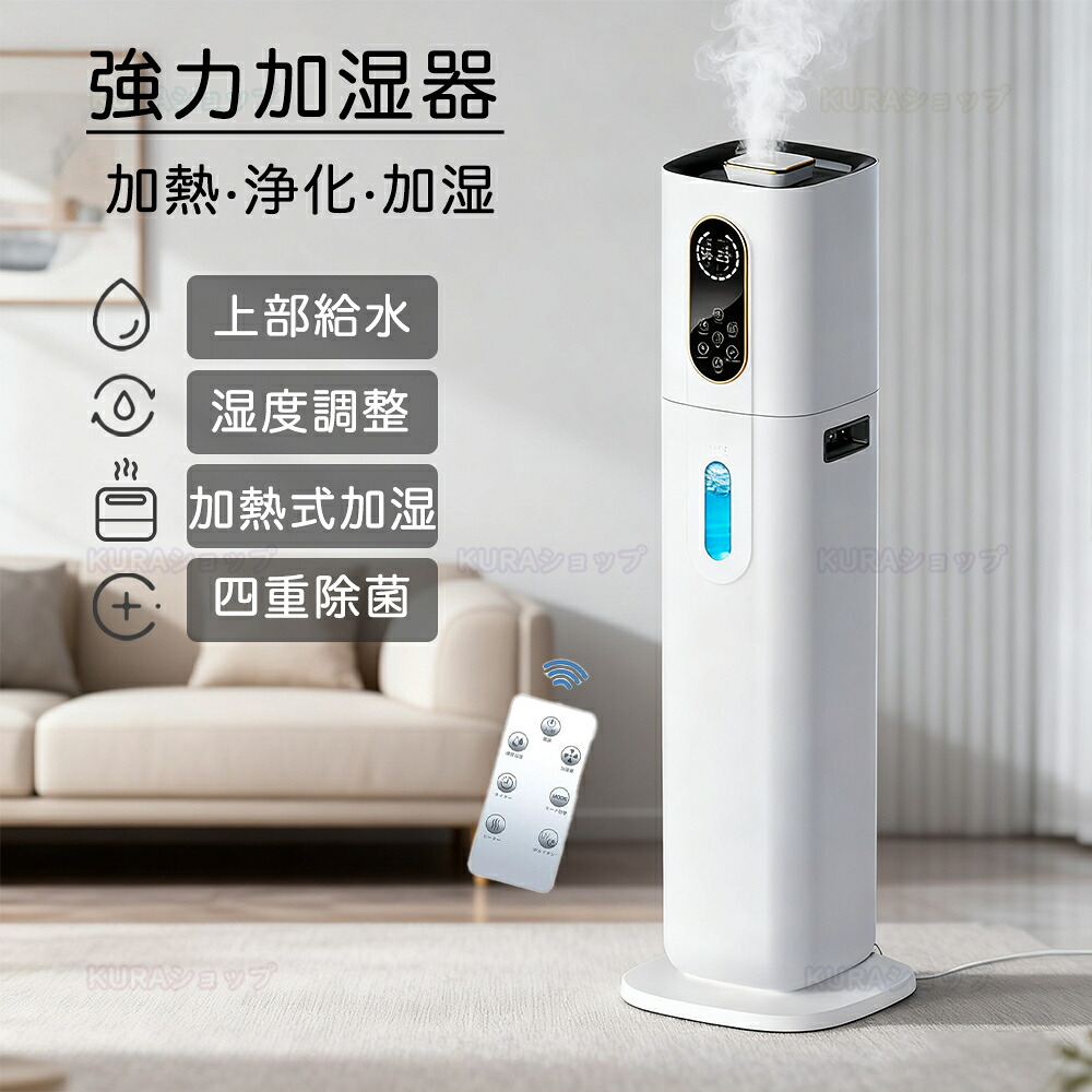 ＼★2年保証★／加湿器 加熱式 超声波加湿器 大容量9L UV除菌 6段階調節 空気清浄機 花粉対策 除菌 自動湿度調節 スマート恒湿機能 空焚き防止 上部給水 最大噴霧量1000ML/H 40畳 業務用 寝室 静音 節電 省エネ 加湿器おすすめ ハイブリッド加湿器 お手入れ簡単 乾燥対策｜KURAショップ