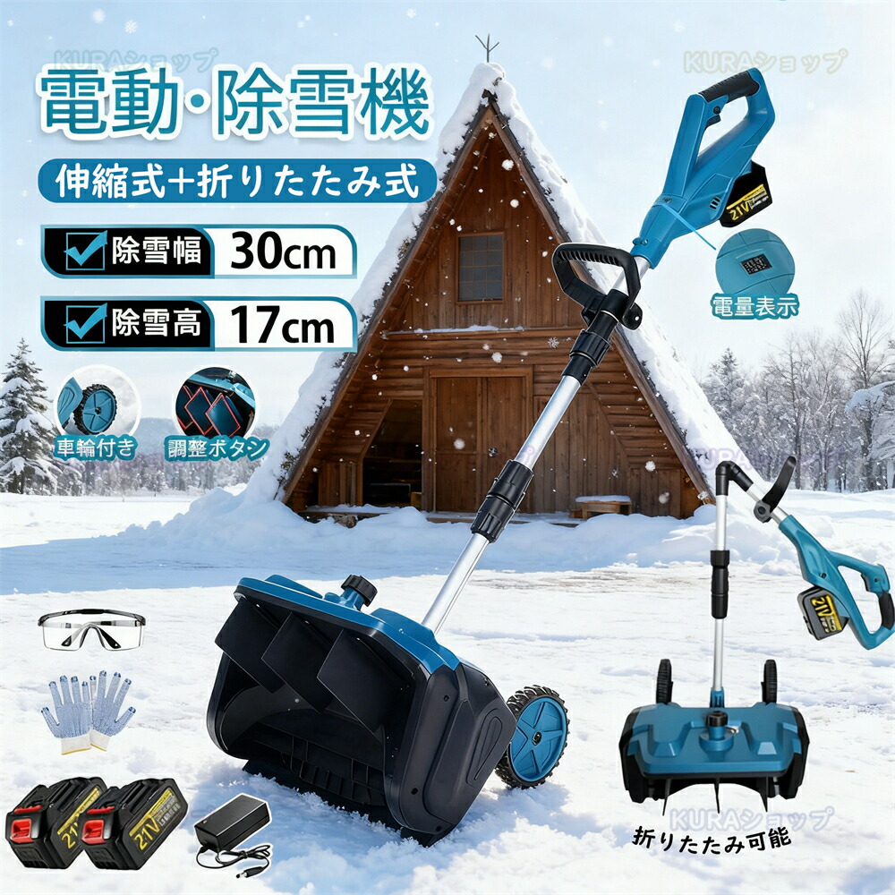 【1位】除雪機 電動除雪機 充電除雪機 雪かき 電動 折り畳み可能 スコップ 家庭用 30cm除雪幅 17cm除雪高 3.0AH 21V バッテリー 電動除雪スコップ ショベル 雪かきスコップ 小型除雪機 除雪用品 シャベル 軽量 雪かき用 雪飛ばし 投雪 女性 駐車場 1年保証