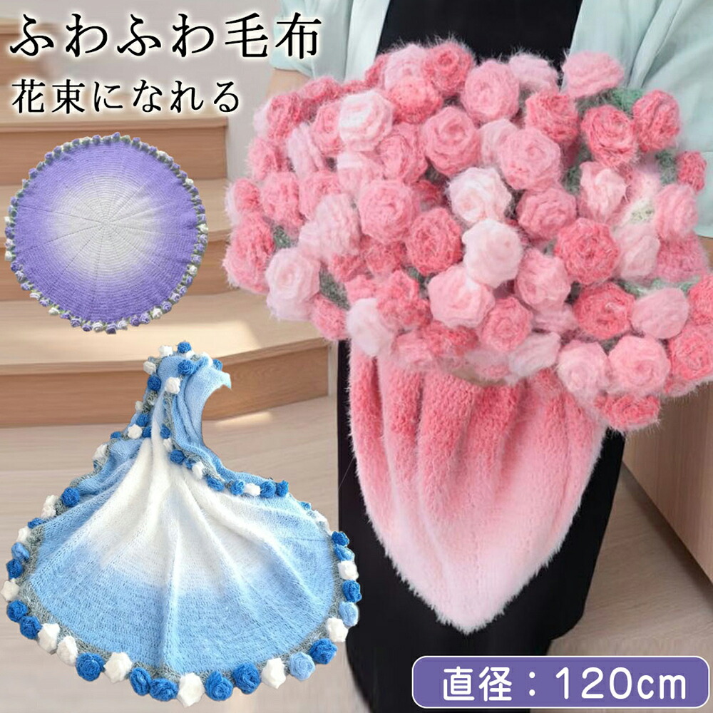 ブランケット 花束 完成品 グラデーション ニット 花束になるブランケット 花束ブランケット 毛布 ローズブランケット ニットブランケット 手編み花 ブーケブランケット ローズ バラ フラワー 手編み プレゼント マルチカバー 肌触り デザイン 洗える インテリア 肩掛け|KURAショップ