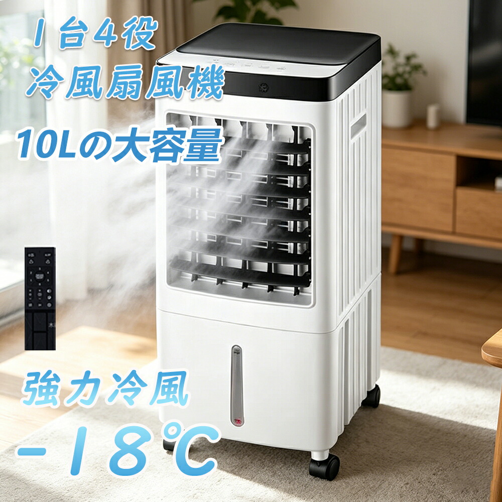 【1台4役】冷風機 冷える 強力 冷風扇 おすすめ 強力送風 静音 自動首振り 風量3段階 冷風モード タッチ操作&リモコン式 上部給水 10L水タンク 切タイマー 保冷パック キャスター付き 省エネ スポットクーラー スリムタワー型 2年保証|KURAショップ