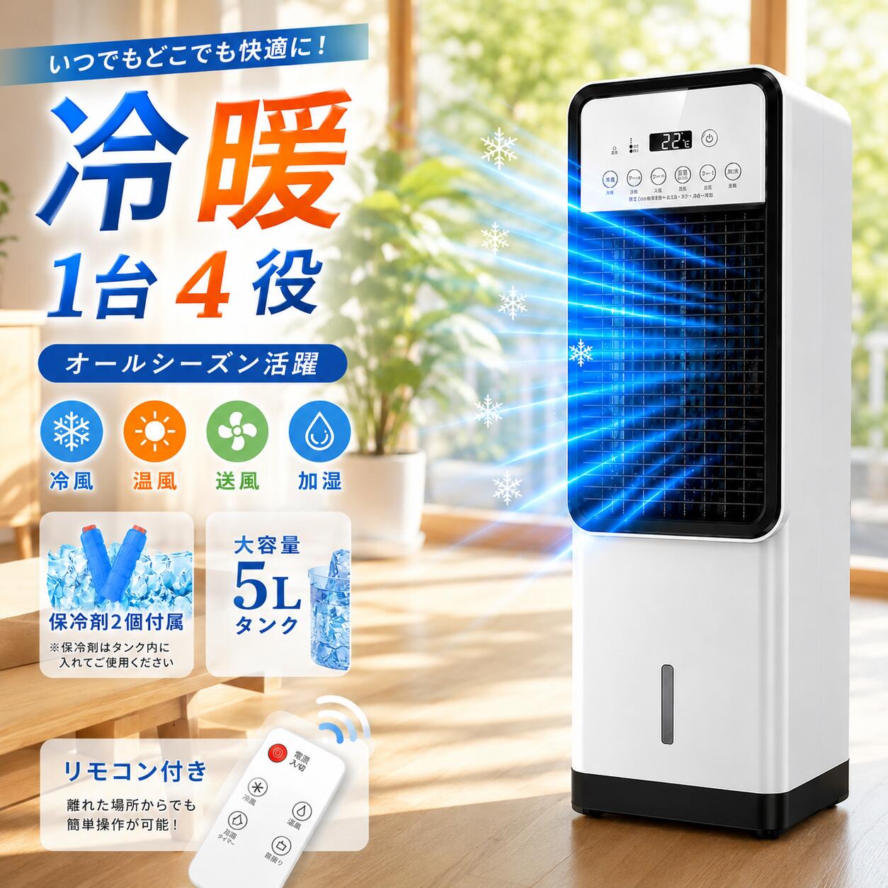 【2026最新型】冷風機 冷風扇 扇風機 強力 一台四役 冬夏両用 家庭用 左右首振り 涼しい 静音 リモコン付き 小型 猛暑対応 強力冷風 冷風 温風 送風 加湿 羽なし 5L 保冷剤2個付 省エネ 3段階風量 スポットエアコン 寝室用 夜間 熱中症対策 暑さ対策 PSE認証済|KURAショップ