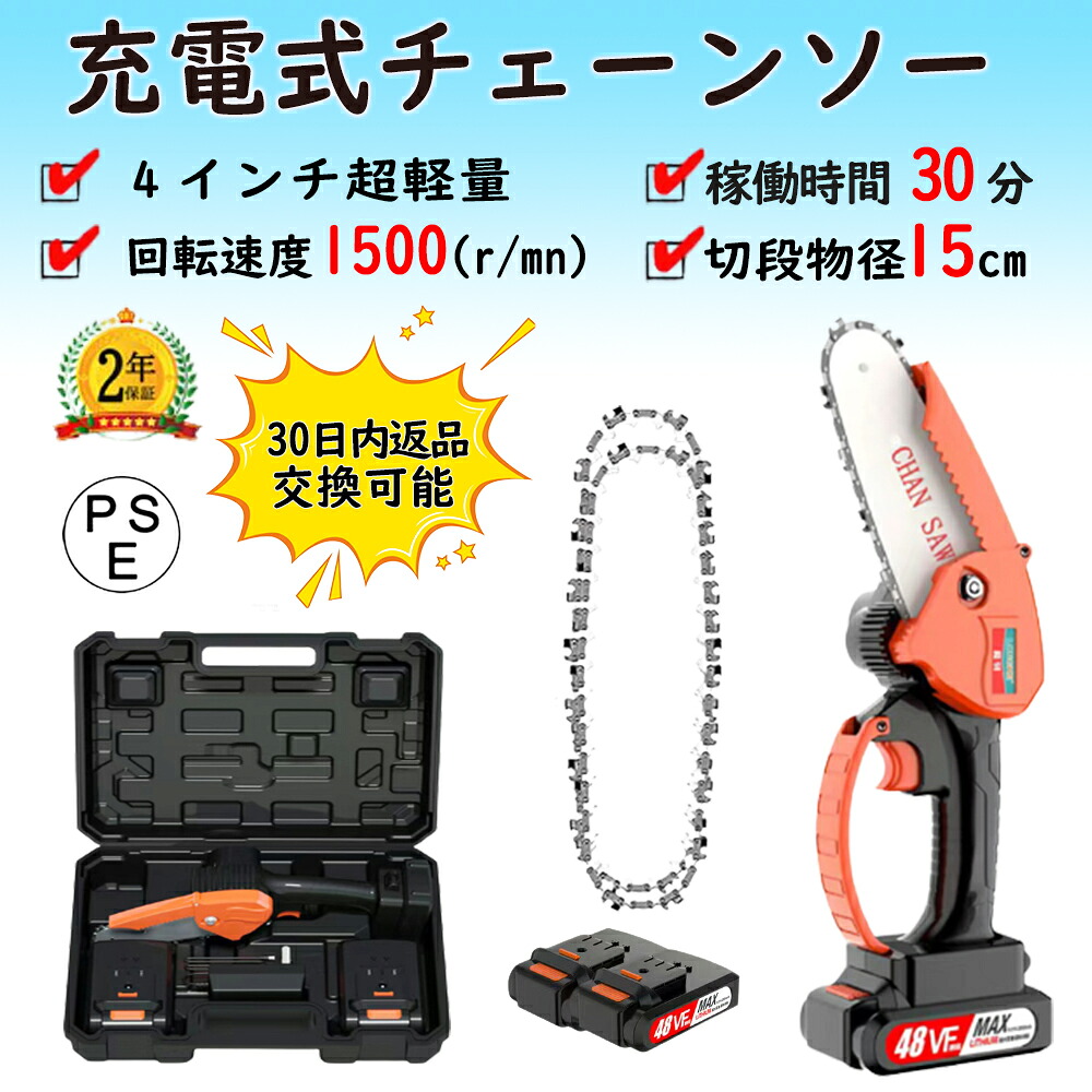 【2025新登場強化版】チェーンソー 充電チェーンソー 充電式 電動チェンソー 小型チェンソー 48V 電動のこぎり ハンディチェンソー 電動ノコギリ 小型 切削径15cm ちぇーんそー 木工切断 枝切り 薪作り 園芸 ガーデン農業 片手操作 超軽量 強力 日本語取扱説明書 PSE認証取得