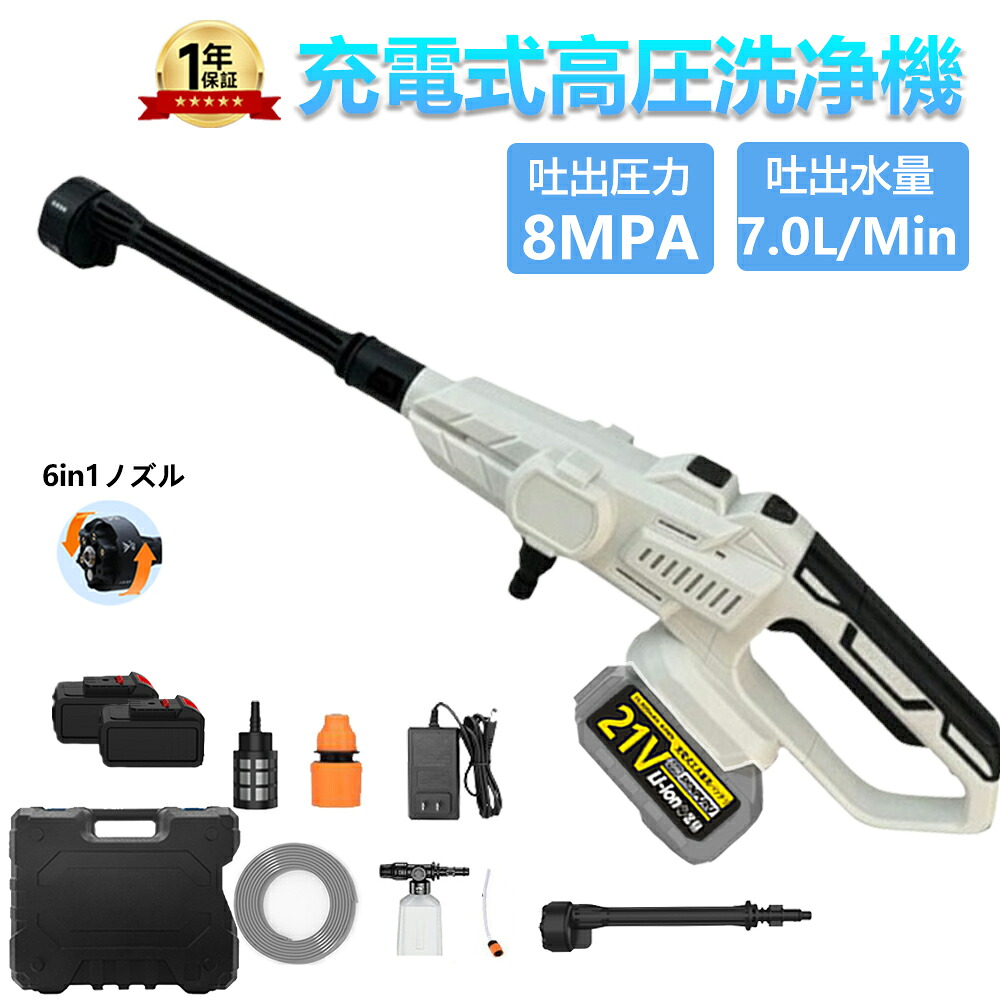【8MPa】【3段階水圧調整】高圧洗浄機 コードレス 充電式 3段階水圧 6段階マルチスプレー 8MPa吐出圧力 強力噴射 高圧クリーナー ハンディ 21V バッテリー 高圧洗浄ガン 自吸式 収納ケース付 持ち運び便利 洗車 家庭用 ベランダ