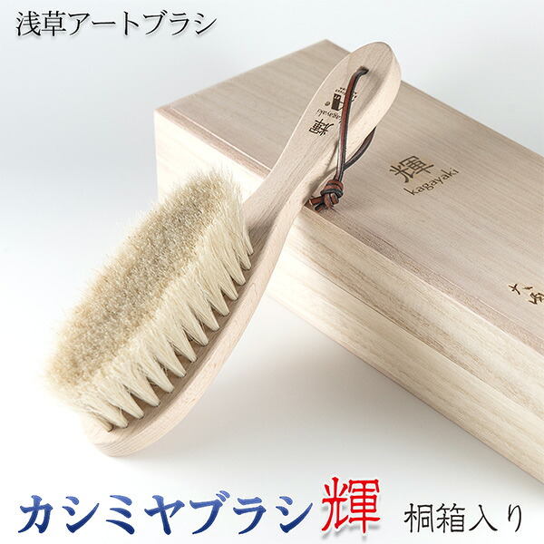 浅草アートブラシ カシミヤブラシ 桐箱 輝 正規品 洋服ブラシ 馬毛 白馬毛 静電気除去 ファー毛並み直し 埃取り ホコリ取り 花粉対策|KURAスタイル店