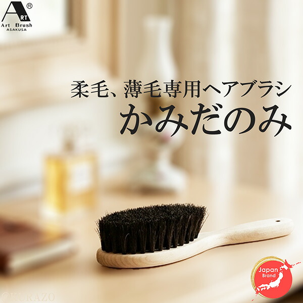 浅草アートブラシ 薄毛 柔らかい髪 ヘアブラシ かみだのみ‐静電気除去 髪と頭皮に優しい 女性 薄毛 携帯用 ヘアブラシ 男性 アートブラシ 馬毛