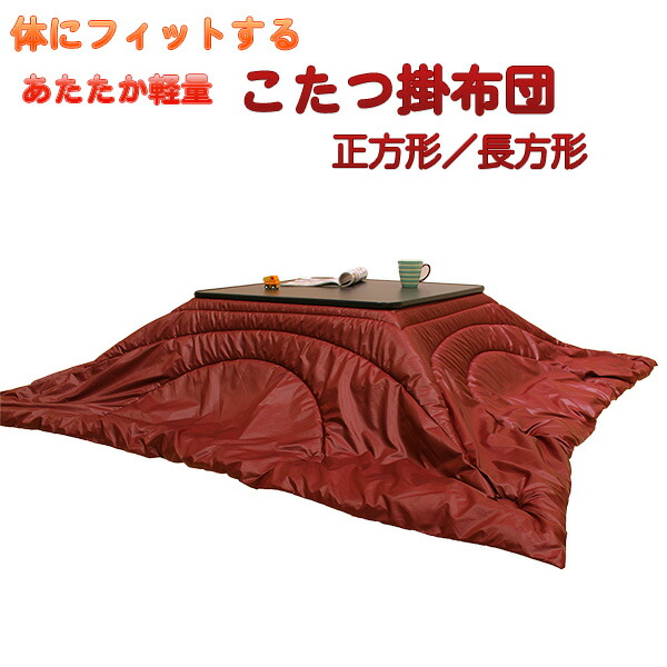 体にフィットする あたたか軽量 こたつ掛布団‐こたつ布団 正方形 長方形 体型フィットキルト キルティング ポリエン 日本製 ルナール 羽毛肌布団 直送