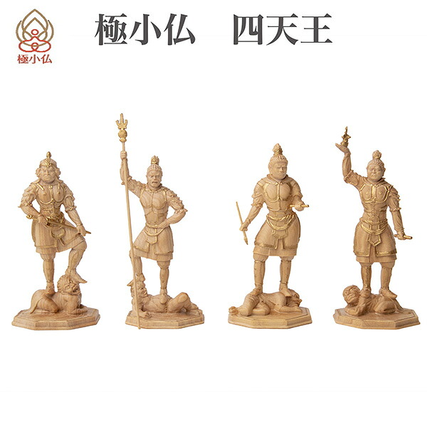 【製造業者直送】最小限度仏 四天王 ‐ 持国天 増長天 広目天 多聞天 東大寺 柘植 ツゲ 仏像 木彫 刻みつける 桐箱 ミニ仏像 飾りつけ 差し上げ物 差し上げ物 MORITA 直送