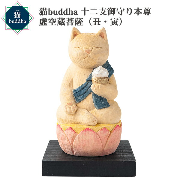 猫buddha ニャンブッダ 十二支御守り本尊 虚空蔵菩薩 丑 寅‐牛 うし ウシ 虎 とら トラ 干支 十二支 猫仏 にゃんぶった 仏屋さかい たまふり屋 MORITA 猫の仏像 置物 猫 ねこ ネコ 仏像 T00538｜KURAスタイル店