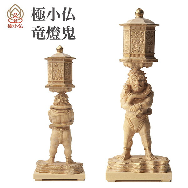 【メーカー直送】極小仏 竜燈鬼 ‐ りゅうとうき 興福寺 柘植 ツゲ 仏像 木彫 彫刻 桐箱 ミニ仏像 置物 ギフト プレゼント MORITA 直送 仏壇・仏具・神具-仏具-仏像