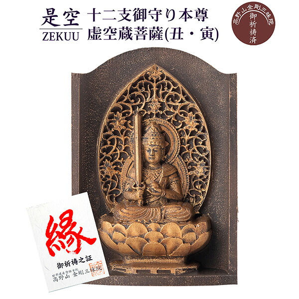 是空 十二支御守り本尊 虚空蔵菩薩 丑・寅 高野山金剛三昧院 御祈祷 ZEKUU ‐ 干支 牛 うし ウシ 虎 とら トラ 仏像 見守り仏 厨子 MORITA 直送