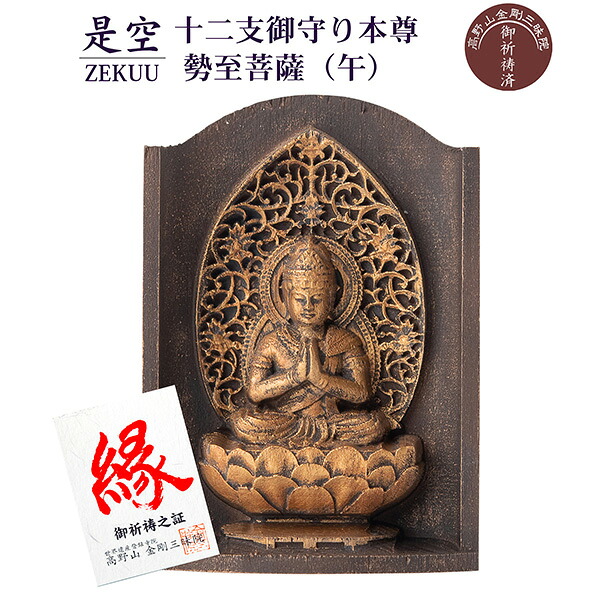 是空 十二支御守り本尊 勢至菩薩 午 高野山金剛三昧院 御祈祷 ZEKUU ‐ 干支 馬 うま ウマ 仏像 見守り仏 厨子 MORITA 直送 9,216円