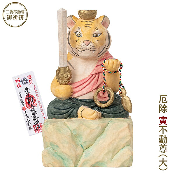 干支守り 厄除 寅不動尊（大）三毳不動尊 御祈祷 ‐ 寅年 干支飾り 十二支守り 仏屋さかい 不動尊 不動明王 虎 寅 トラ とら 除災 招福 仏像 MORITA T00561｜KURAスタイル店 28,120円