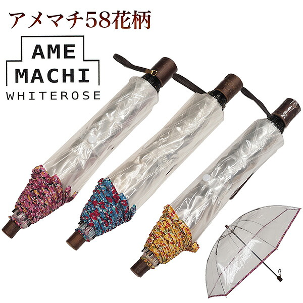 折りたたみ ビニール傘 アメマチ58 花柄 ホワイトローズ‐あめまち 58cm 日本製 ビニ傘 折り畳み 携帯 透明傘 手開き 8本骨 逆支弁 軽量 最高級|KURAスタイル店