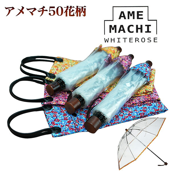 折りたたみ ビニール傘 アメマチ50 花柄 白いことさくら色‐砂糖菓子まち 50珊 日本製 ビニ傘 折り畳み 持っていく 澄み切った傘 手開き 8本骨 逆払い出す 軽さ 最御膳上等 バッグ・小物・ブランド雑貨-レディース雨傘-傘