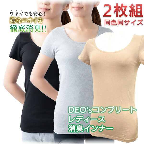 デオス DEO's レディース消臭インナー 2枚組（同色同サイズ）‐部屋干し臭まで防ぐ ワキガ 消臭 体臭 肌着 加齢臭 デオス ワキガ ワキガ消臭 ストレッチ 消臭Tシャツ 体臭 汗臭 対策 インナーウエア インナー ワキガ対策 綿 消臭シャツ 体臭 汗臭 対策 ワキガ臭 無地