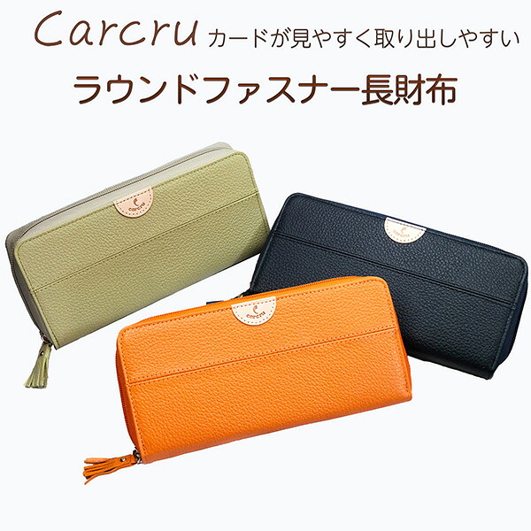 carcru カードが見やすく取り出しやすい ラウンドファスナー 長財布‐スインリー スィンリー レディース ファスナー開閉 財布 レザー 革 牛革 カード収納 大容量 エイチアンドエイ カルクル グリーン オレンジ ネイビー お札入れ 小銭入れ｜KURAスタイル店
