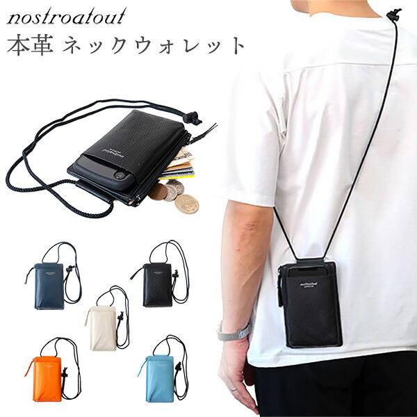 【在庫限り】本革 スマホショルダー スマホポシェット ネックウォレット ノストロアテュー nostroatout‐牛革 レザー 革 財布 斜め掛け ポシェット 一体型 メンズ レディース NAWB-0110119 守屋｜KURAスタイル店