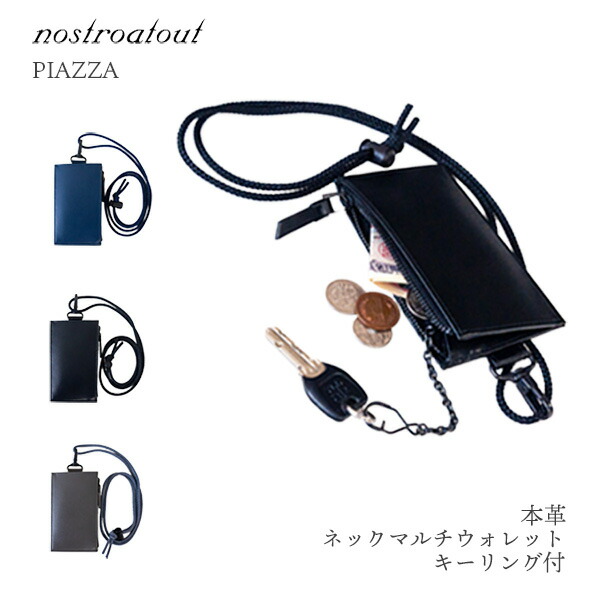 【在庫限り】本革 ネックウォレット キーリング付 ノストロアテュー ピアッツァ nostroatout PIAZZA‐牛革 レザー 革 財布 小さい ミニ財布 ポーチ ショルダー NAW-7080121 守屋