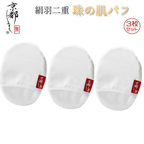 【3枚組】京都しるく 絹羽二重 珠の肌パフ 白‐ 洗顔 パフ 毛穴 角質 ケア ピーリング スキンケア 京都シルク 小鼻 女性 男性 ふき取り 日本製