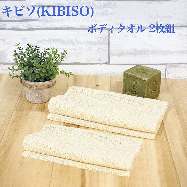 キビソ（KIBISO）ボディタオル 2枚組-日本製 きびそ 絹 シルク100% 保湿成分 セシリン キビソ糸 つるつる肌　しっとり肌 ツヤ肌