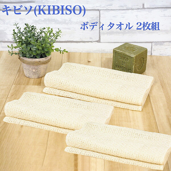 キビソ（KIBISO）ボディタオル 3枚組-日本製 きびそ 絹 シルク100% 保湿成分 セシリン キビソ糸 つるつる肌 しっとり肌 ツヤ肌