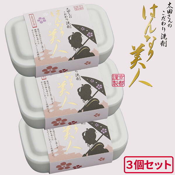 太田さんのこだわり洗剤 3個セット はんなり美人‐食器用洗剤石鹸 200g 固形洗剤 固形 洗剤 食器 手作り 石鹸 手肌 水仕事 天然成分 多用途 TVで紹介 京都 シロン石鹸