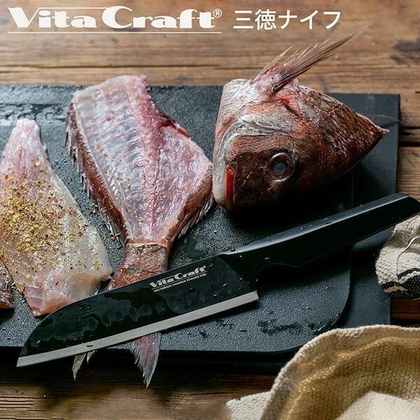 【メーカー直送】ビタクラフト 三徳ナイフ Vita Craft THE SANTOKU ‐ 包丁 ステンレス ソリッドナイフ ブラック SOLID KNIFE BLACK 三徳包丁 万能包丁 三徳 食洗機対応 VC-SK01C ドイツ ハイカーボンステンレス鋼 ピタクラフト アピデ 直送