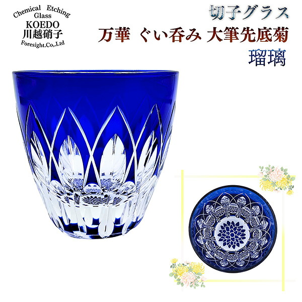 【瑠璃/1個】KOEDO 川越硝子 切子グラス 万華 ぐい呑み 大筆先底菊 おちょこ お猪口 ぐいのみ 日本酒 酒器 ガラス 青 小江戸 川越 川越市 切り子 箱入り ギフト プレゼント 菊 キク きく 直送｜KURAスタイル店