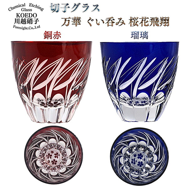 KOEDO川越硝子 切子グラス 万華 ぐい呑み 桜花飛翔 銅赤/瑠璃‐おちょこ お猪口 ぐいのみ 日本酒 酒器 ガラス 赤 青 小江戸 川越 川越市 切り子 箱入り ギフト プレゼント 直送