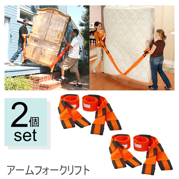 【2個セット】正規品 アームフォークリフト 運搬ベルト 移動用ベルト もちあげベルト 引っ越し 大型家電 搬送 家具 移動 模様替え 大掃除 アーム ストラップ 運搬ストラップ 7,128円