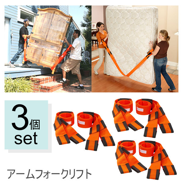 【3個セット】正規品 アームフォークリフト 運搬ベルト 移動用ベルト もちあげベルト 引っ越し 大型家電 搬送 家具 移動 模様替え 大掃除 アーム ストラップ 運搬ストラップ