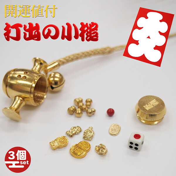 【値下げしました！】【縁起物】打出の小槌 工芸品 楽天市場】送料無料 開運の小槌 開運ストラップ 十福招金小槌