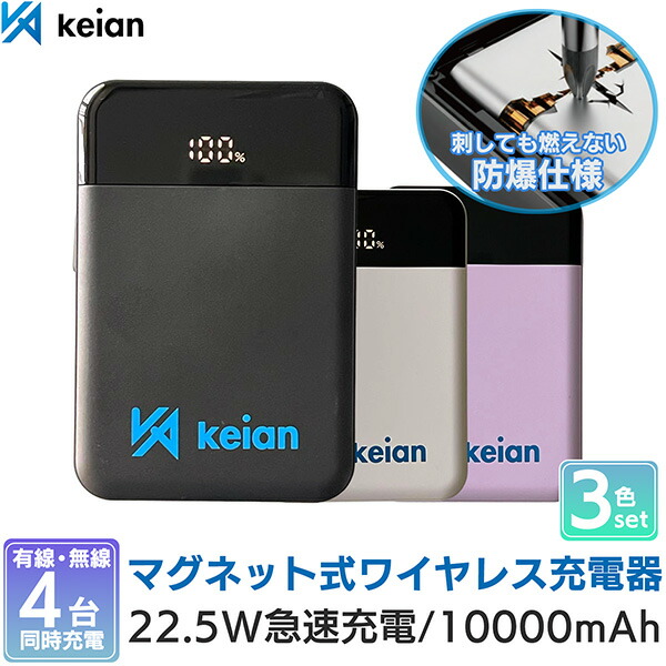 【3色セット】防爆仕様 4台同時充電 モバイルバッテリー 3台セット 各色1台 KEIAN MAG SAFE ワイヤレス急速充電器 安全 燃えない 次世代型 新素材採用 22.5W 10000mAh 18N超強力磁力 マグネット式 ワイヤレス充電 keain KEIAN 恵安