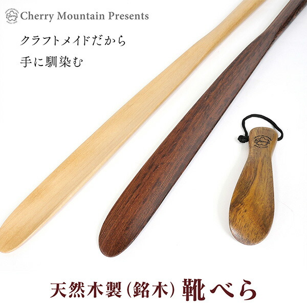 土屋産業 天然木製 靴べら　マレーカリン（ショート）／ツゲ（スタンド付 ロング）／タガヤサン（スタンド付 ロング）‐ Cherry Mountain スタンド セット 13cm 70cm 靴ベラ くつべら 台付き 自立 父の日 就職祝い 敬老の日 プレゼント ブラウン ベージュ画像