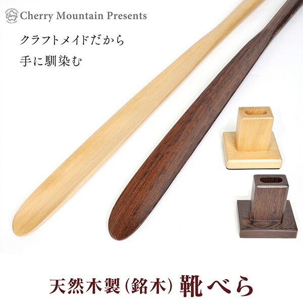 土屋製作 生まれながら木製 靴べら 照明ランプ付 ロング ツゲ タガヤサン‐Cherry Mountain 照明ランプ 70糎 靴ベラ 柘植 鉄刀木 くつべら 台付き添い人 独立独行 父の日 就職祝賀会 敬老の日 差し上げ物 赤銅色 ベージュ