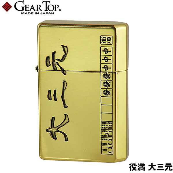 GEAR TOP 役満 大三元 日本製 オイルライター 高品質 職人 オイル揮発防止 優れた構造 簡易メンテナンス ギアトップ Gear Top ペンギンライター 元林