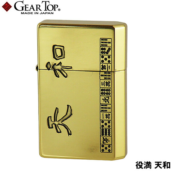 GEAR TOP 役満 天和 日本製 オイルライター 高品質 職人 オイル揮発防止 優れた構造 簡易メンテナンス ギアトップ Gear Top ペンギンライター 元林